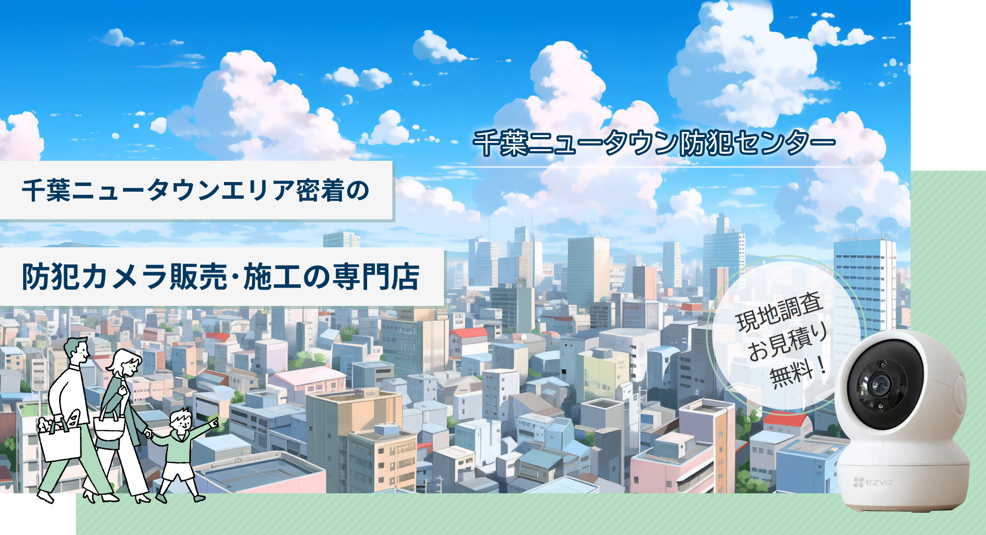 千葉ニュータウン防犯センター 防犯カメラ販売･施工専門店